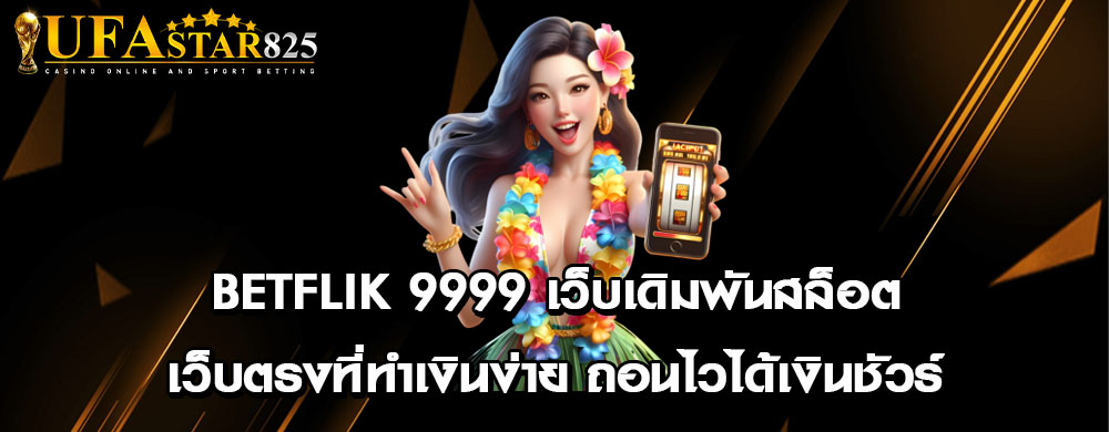 betflik 9999 เว็บเดิมพันสล็อตเว็บตรงที่ทำเงินง่าย ถอนไวได้เงินชัวร์