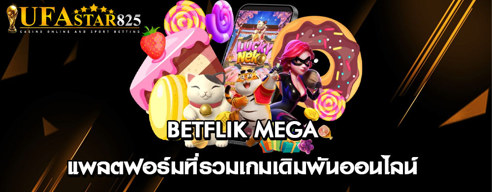 betflik mega แพลตฟอร์มที่รวมเกมเดิมพันออนไลน์