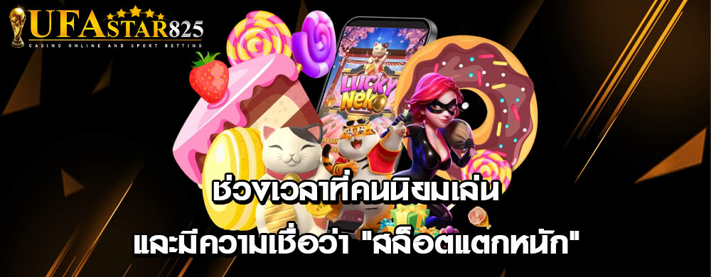 ช่วงเวลาที่คนนิยมเล่นและมีความเชื่อว่า สล็อตแตกหนัก