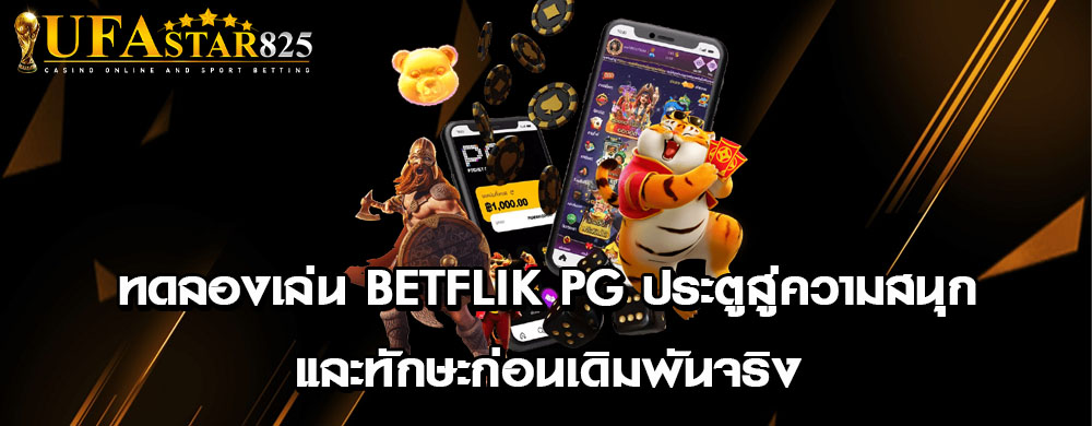 ทดลองเล่น betflik pg ประตูสู่ความสนุกและทักษะก่อนเดิมพันจริง