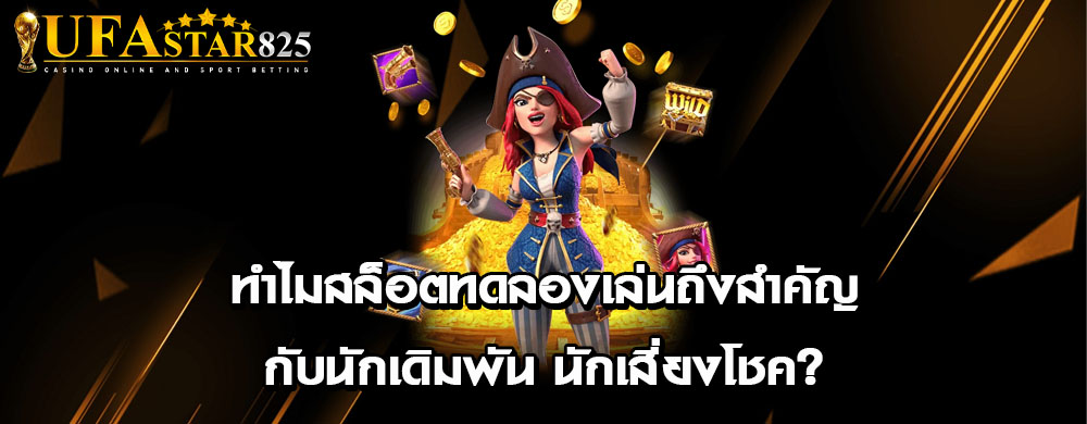 ทำไมสล็อตทดลองเล่นถึงสำคัญกับนักเดิมพัน นักเสี่ยงโชค