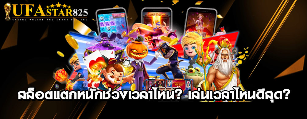 สล็อตแตกหนักช่วงเวลาไหน เล่นเวลาไหนดีสุด