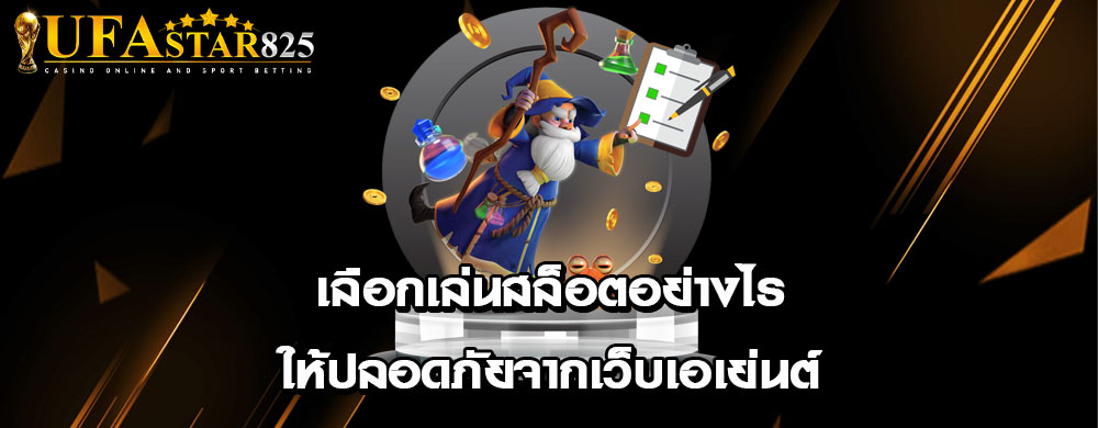 เลือกเล่นสล็อตอย่างไรให้ปลอดภัยจากเว็บเอเย่นต์